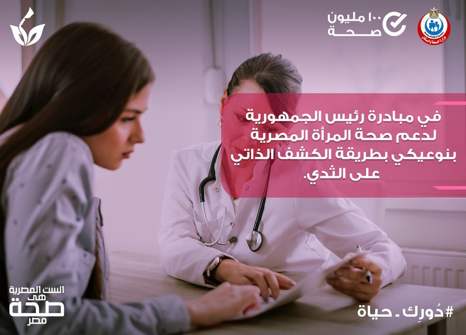 مبادرة دعم صحة المرأة المصرية