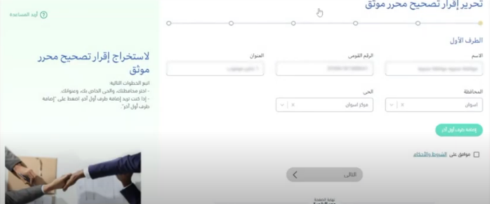 أستخراج إقرار تصحيح محرر موثق