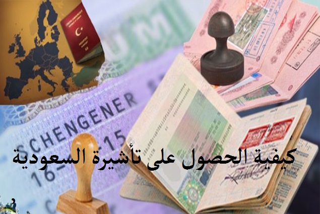 الحصول على تأشيرة عمل بالمملكة العربية السعودية