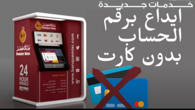إداع مبلغ فى حسابك البنكي بدون كارت