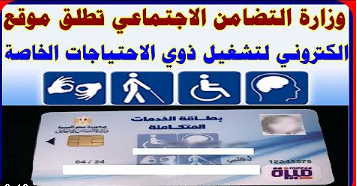 التسجيل على موقع وزارة القوى العاملة للراغبين فى العمل لذوى الأعاقة