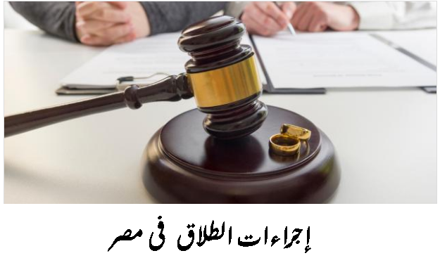 إجراءات الطلاق فى مصر