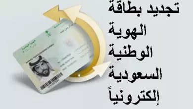 تجديد بطاقة الهوية الوطنية السعودية إلكترونياً