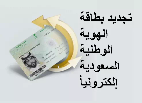 تجديد بطاقة الهوية الوطنية السعودية إلكترونياً