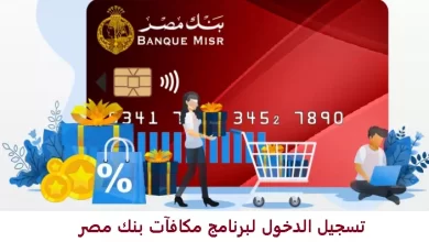 تسجيل الدخول لبرنامج مكافآت بنك مصر