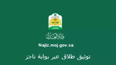 توثيق طلاق من خلال الموبيل عبر بوابة ناجز