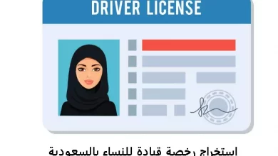 إستخراج رخصة قيادة للنساء بالسعودية