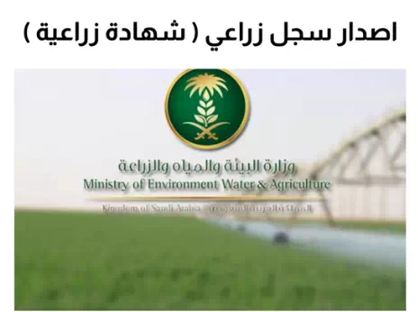 إصدار سجل زراعي من وزارة البيئة والزراعة
