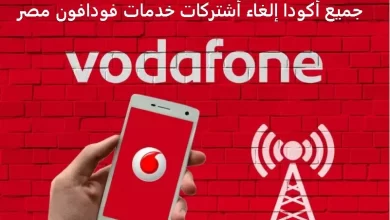 جميع أكودا إلغاء أشتركات خدمات فودافون مصر