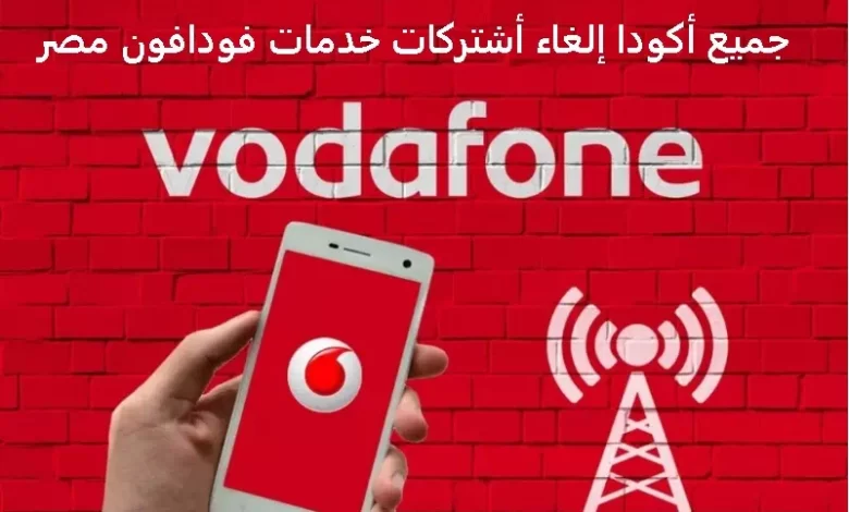 جميع أكودا إلغاء أشتركات خدمات فودافون مصر