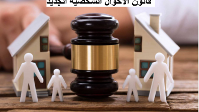 قانون الأحوال الشخصية الجديد 2023
