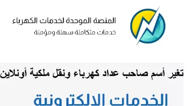 تغيير إسم صاحب العداد الكهربائي