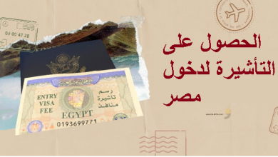 الحصول على التأشيرة لدخول مصر