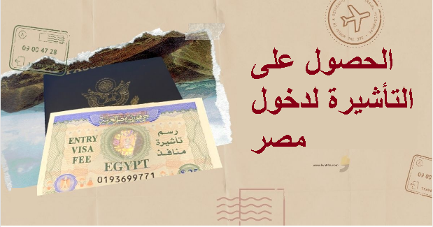 الحصول على التأشيرة لدخول مصر