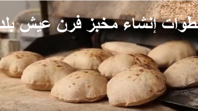 خطوات إنشاء مخبز فرن عيش بلدي