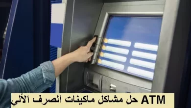 مشاكل ماكينات الصرف الألي ATM