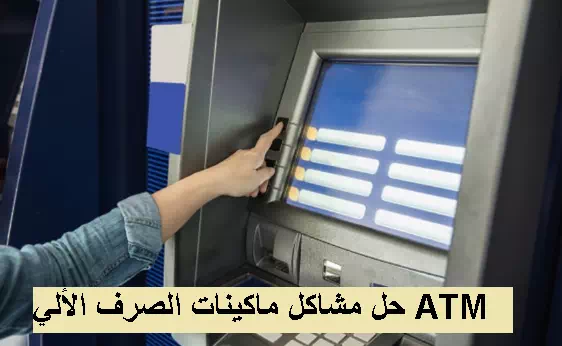 مشاكل ماكينات الصرف الألي ATM