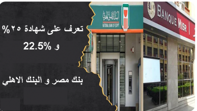 شهادة 25% و شهادة 22.5% بنك مصر و البنك الاهلي