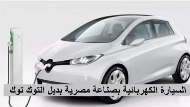 تصنيع أول سيارة كهربائية فى مصر