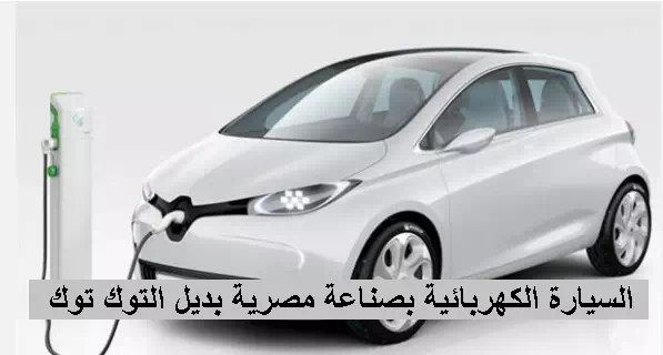 تصنيع أول سيارة كهربائية فى مصر
