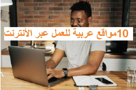 مواقع عربية للعمل عبر الأنترنت