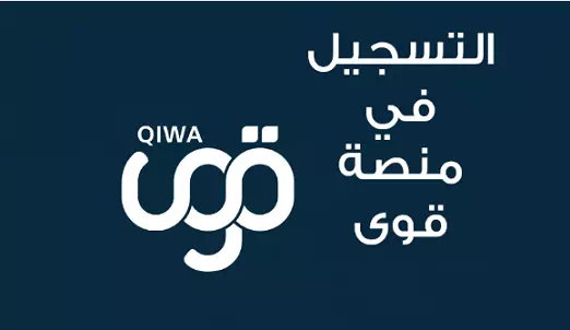 التسجيل على منصة قوى Qiwa