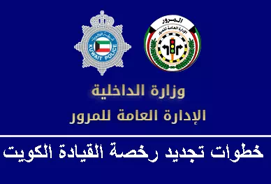 تجديد رخصة القيادة بدولة الكويت