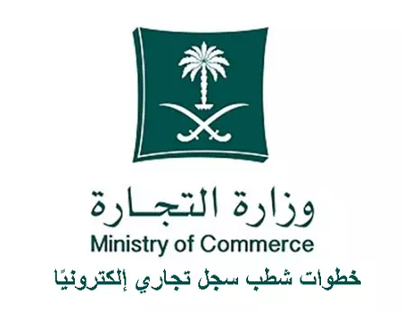 شطب السجلات التجارية إلكترونيًا موقع وزارة التجارة السعودية