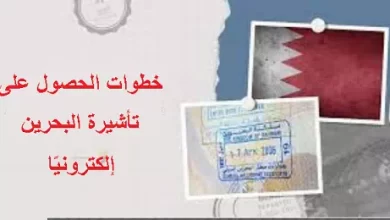 طريقة أستخراج تأشيرة البحرين إلكترونيًا