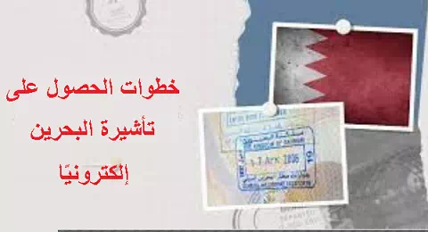 طريقة أستخراج تأشيرة البحرين إلكترونيًا