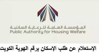 الإستعلام عن طلب الإسكان إلكترونيًا وزارة الإسكان الكويتية