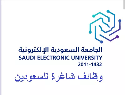 طريقة التقديم على الوظائف الشاغرة فى جامعة السعودية الإلكترونية 1444