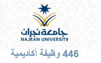 وظائف شاغرة ـ تعلن جامعة نجران عن توفر 446 وظيفة أكاديمية بنظام التعاقد(للرجال والنساء)