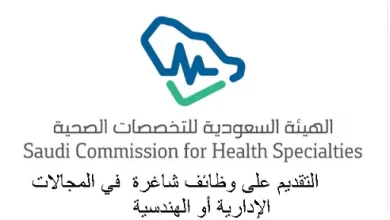 وظائف شاغرة بالسعودية ـ وظيفة في المجالات "الإدارية أو الهندسية" للعمل بالرياض الهيئة السعودية للتخصصات الصحية
