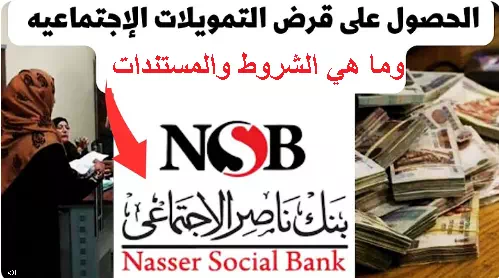 قرض التمويلات الإجتماعية الحسنة بدون فوائد بنك ناصر الإجتماعي 2023