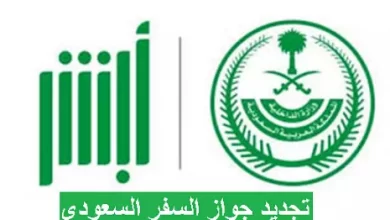 خطوات تجديد جواز السفر السعودي إلكترونيًا 2023