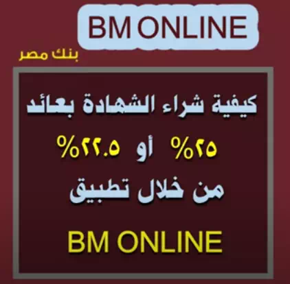 خطوات شراء الشهادات بعائد 25 % و 22.5 % عن طريق تطبيق BM ONLINE