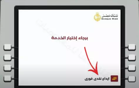 طريقة عمل إيداع في حساب بنكى من ماكينات الصراف الالي ATM بنك مصر
