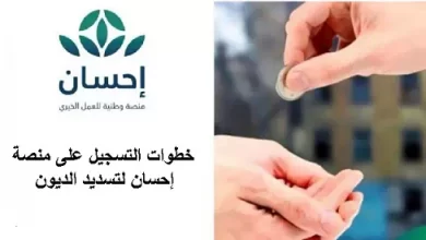 خطوات التسجيل والشروط المطلوبة لإستخدام خدمة تسديد الديون على منصو إحسان 2023