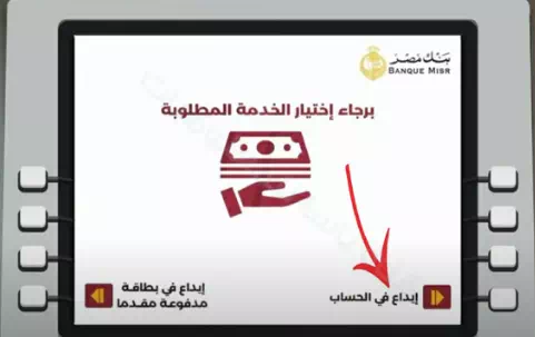 خطوات العملية لعمل إيداع فى ماكينات الصرف الألي بنك مصر بدون بطاقة