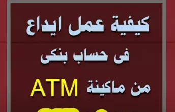 طريقة عمل إيداع في حساب بنكى من ماكينات الصراف الالي ATM بنك مصر بدون بطاقة 2023