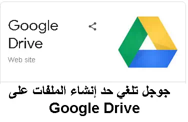 جوجل تلغي حد إنشاء الملفات على Google Drive بعد انتقادات شديدة