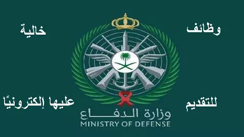 كيفية التقديم والتسجيل على الوظائف العسكرية الجديدة في وزارة الدفاع السعودية 1444