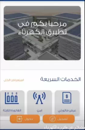 الاستعلام عن فاتورة الكهرباء في السعودية عبر تطبيق شركة الكهرباء