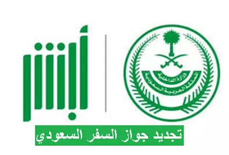 خطوات تجديد جواز السفر السعودي إلكترونيًا 2023