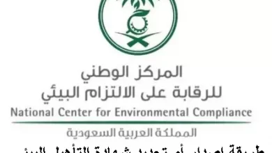 طريقة إصدار أو تجديد شهادة التأهيل البيئي للجهات التي تعمل في مجال الخدمات البيئية
