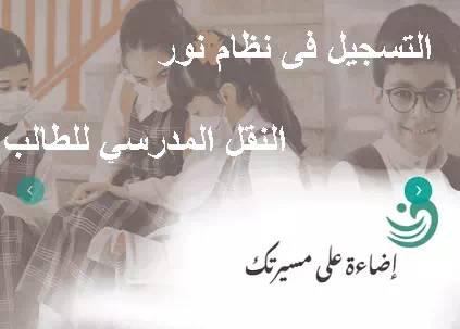 طريقة التسجيل فى نظام نور للنقل المدرسي للطالب المملكة العربية السعودية