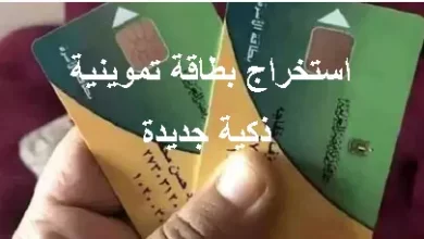 من المنزل إستخراج بطاقة تموين ذكية موقع دعم مصر إلكترونيًا 2023