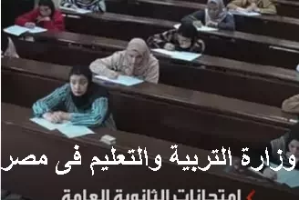 وزارة التربية والتعليم فى مصر تعلن عن تطبيق تقنية ال VAR في امتحانات الثانوية العامة 2023 لمنع الغش