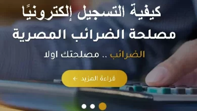 تعرف على كيفية التسجيل إلكترونيًا على موقع مصلحة الضرائب المصرية 2023